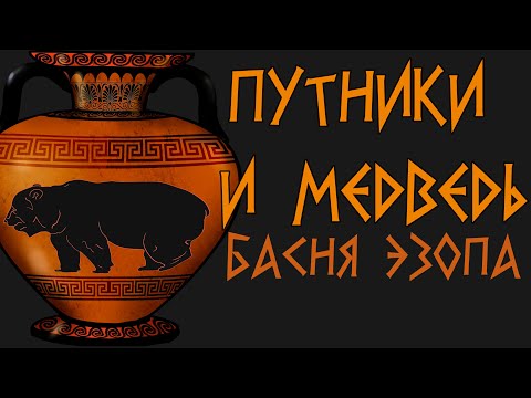 Путники и медведь  Басня Эзопа ENG SUB Аудиокнига 🎧 Мультфильм со смыслом  Сестра Таланта