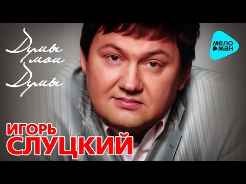 Игорь Слуцкий  -  Думы мои думы (Альбом 2008)