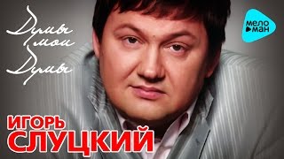 Игорь Слуцкий  -  Думы мои думы (Альбом 2008)