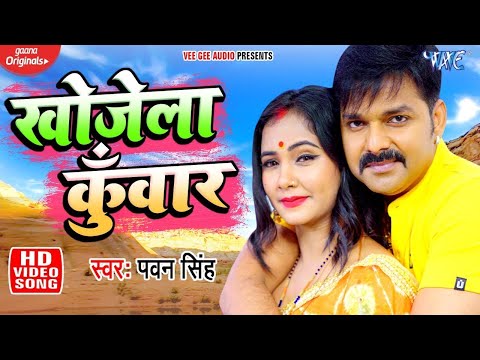 Poster khojela kunwar lyrics – pawan singh