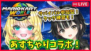 【参加型サバイバル！マリオカートワールド配信】あすとらふぃーださんコラボ！22時からタッグ練習！ #157【あすちゃりコラボ/初見歓迎】※概要必読 #mariokartworld #shorts