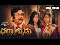 Dharmathmudu Full HD Telugu Movie Krishnam Raju Jayasudha Vijayashanthi Superhit Movie