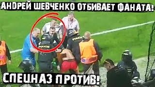Андрей Шевченко отбивает фаната у полиции! Лига наций, Чехия - Украина 1:2