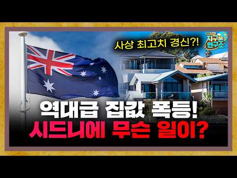 All-time high... record-breaking surge in home prices! What's happening in Sydney? [Globe Newsroom]
