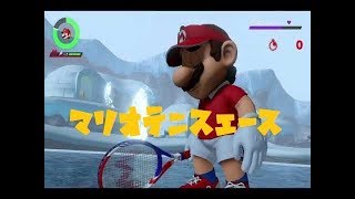 【マリオテニスエース】雪山の神様は思いのほか弱点まるだし！？【#8】