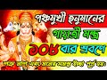 পঞ্চমুখী হনুমান গায়ত্রী মন্ত্র 108 বা�