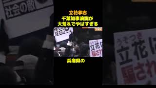 【立花孝志】千葉知事選演説が大荒れでやばすぎる #政治 #ブチギレ #議会 #立花孝志
