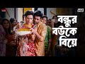 বন্ধুর বউকে বিয়ে Ami Sudhu Cheyechhi Tomay Movie Scene Ankush Subhasr