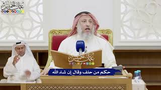 287 - حكم من حلف وقال إن شاء الله - عثمان الخميس