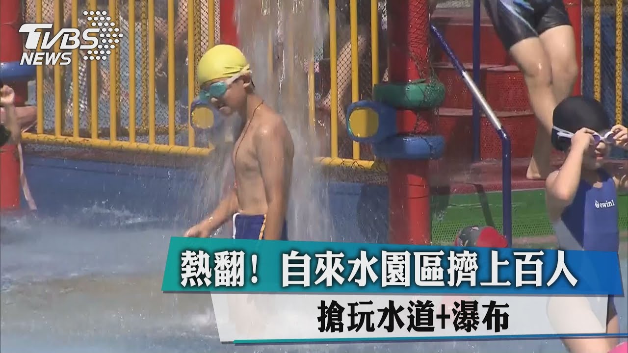 熱翻！自來水園區擠上百人　搶玩水道＋瀑布