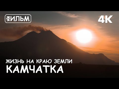 Мир Приключений - Фильм: "Камчатка. Жизнь на Краю Земли" 4K. Лучший отдых на Камчатке.