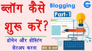 How to Start Blogging in Hindi - blog kaise banaye | 👉Domain, Hosting & SSL Setup | Blogging Part-1