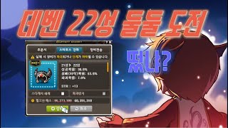 메이플 데벤 22성 둘둘 도전!! 썬데이 스타포스 할인.. 기회다.