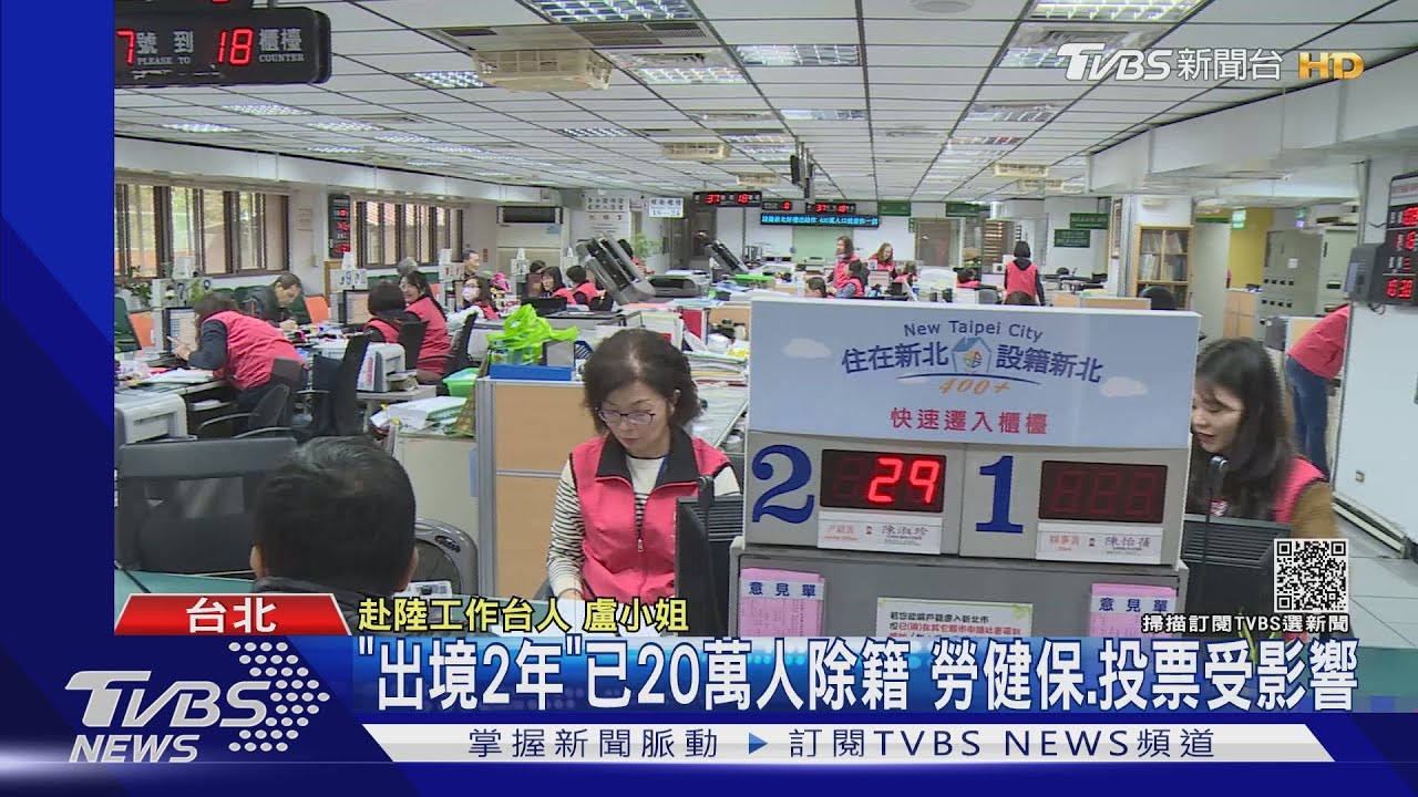 「出境2年」已20萬人除籍 勞健保、投票受影響