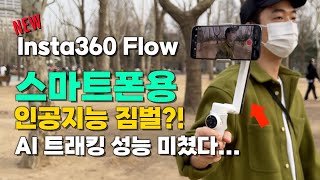 인스타360 플로우 크리에이터 키트 스마트폰 짐벌 (정품)_동영상_이미지