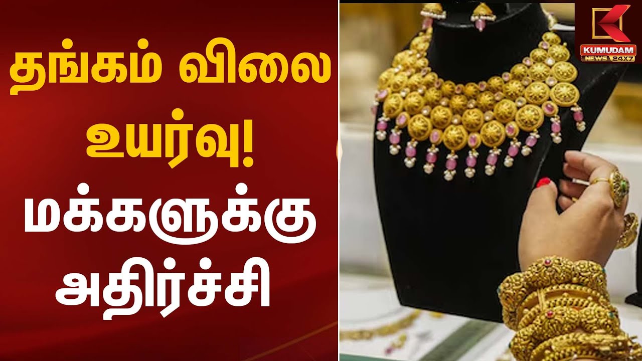 தங்கம் விலை உயர்வு! மக்களுக்கு அதிர்ச்சி | Gold Rate Today | Kumudam News
