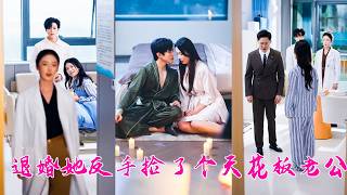 Download lagu 未婚夫親吻白月光那晚，她一怒之下和閨蜜的親哥領了證，本想著氣氣渣男，沒想到婚後他竟對她夜夜嬌寵，原來這是他日思夜想多年的願望成真！後來她被寵的如珠如寶，渣男回過頭來死纏爛打，可她冷笑一聲：滾遠點！ mp3