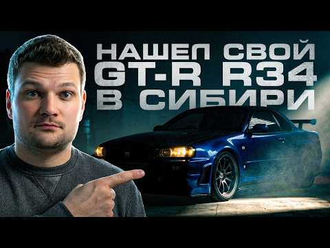 Купил редчайший Nissan GT-R R34 V-SPEC II NÜR в БЕРДСКЕ: Япония, Казахстан, Сибирь!