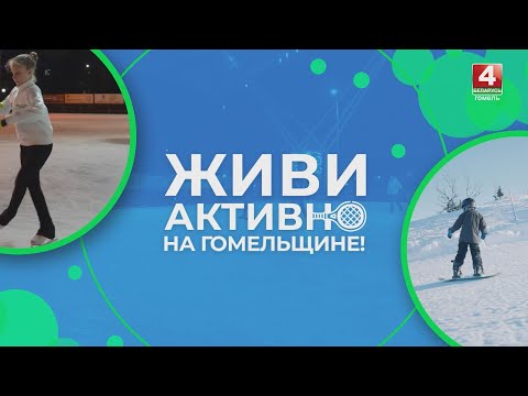 «Живи активно»: зимние виды активного отдыха видео