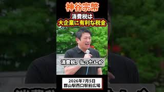 神谷宗幣、消費税は大企業に有利な税金 #参政党 #政治 #街頭演説 #消費税