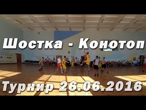 Баскетбол. Шостка - Конотоп