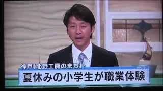 キッズマイスター2014 サンテレビニュース