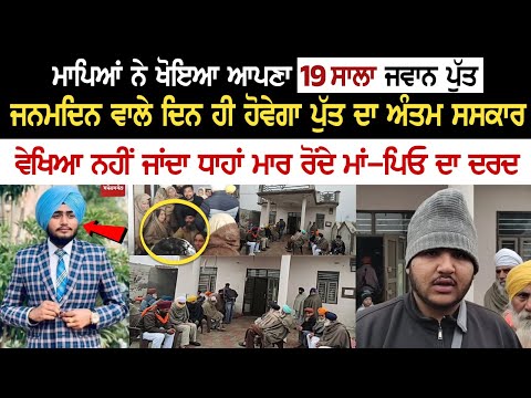 ਮਾਪਿਆਂ ਨੇ ਖੋਇਆ ਆਪਣਾ 19 ਸਾਲਾ ਜਵਾਨ ਪੁੱਤ, ਜਨਮਦਿਨ ਵਾਲੇ ਦਿਨ ਹੀ ਹੋਵੇਗਾ ਪੁੱਤ ਦਾ ਅੰਤਮ ਸਸਕਾਰ