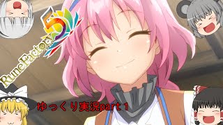 ルーンファクトリー５ ゆっくり実況part１「ネタバレ注意」