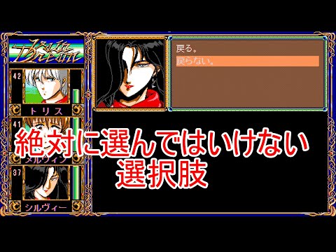 【絶対選んではいけない選択肢】ヴェインドリーム VAINDREAM【PC98 レトロゲーム】