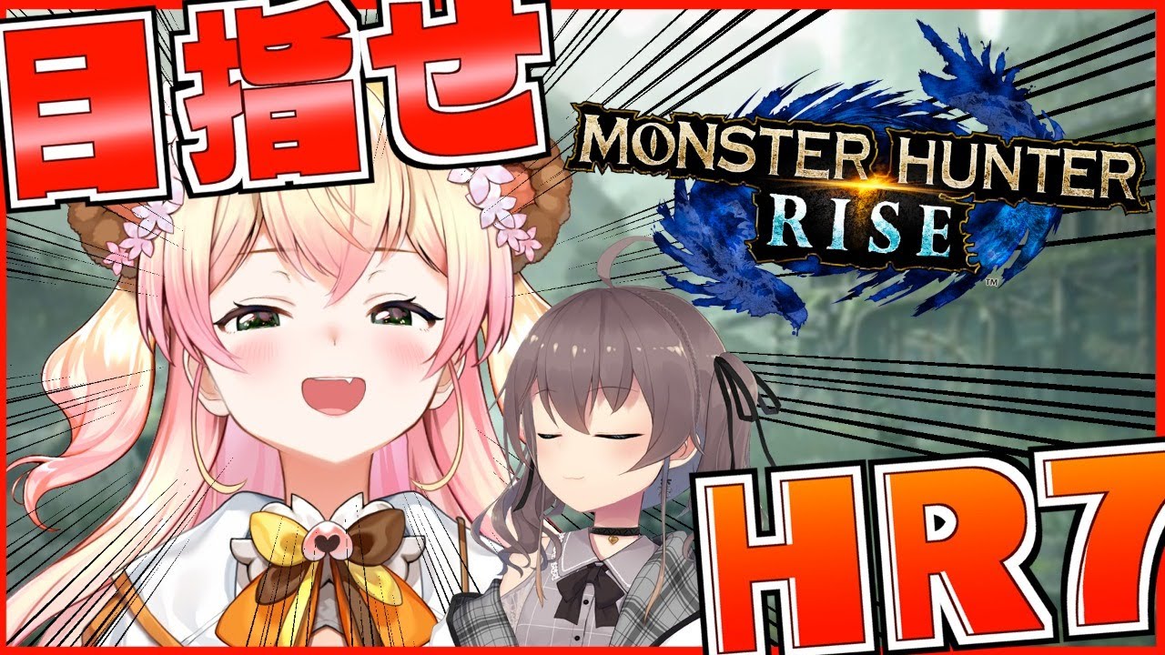 【 MONSTER HUNTER RISE 】ねねちは強くなる女です!【ホロライブ/夏色まつり】