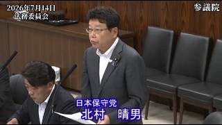 【#日本保守党】北村晴男 議員 参議院 法務委員会 質疑（26/7/14）《撮って出し》