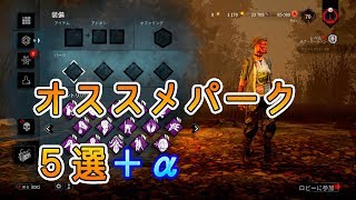 【DbD】これから始める人などにオススメパーク5選-Dead by Daylight