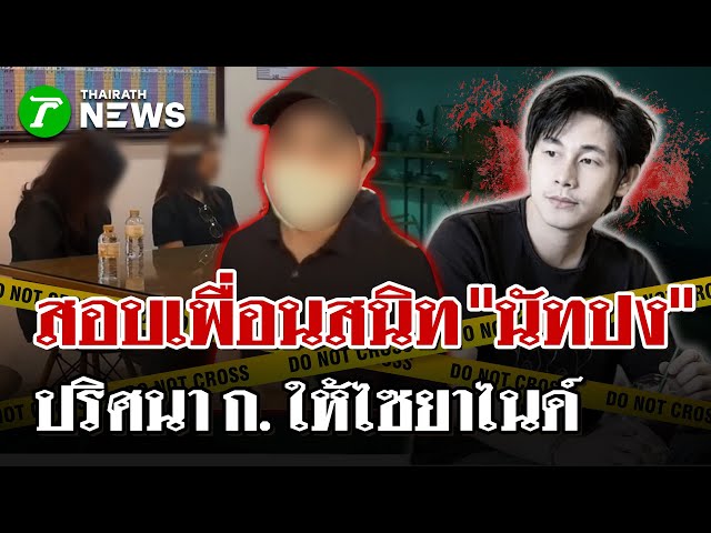 ตร. คลี่ปมฆ่าตัวตาย! พบ "นัทปง" เคยพูดอยากตาย-เตรียม "ไซยาไนด์"! | 7 ธ.ค. 68 | ไทยรัฐนิวส์โชว์