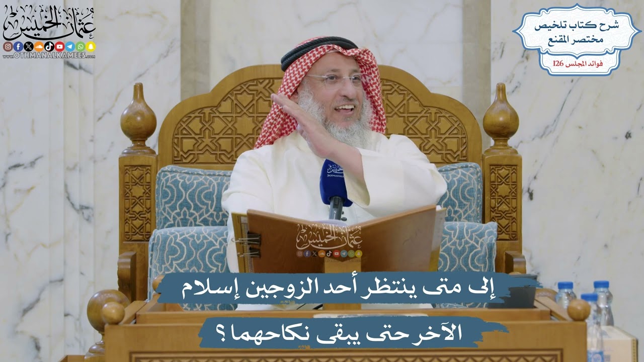 5379- إلى متى ينتظر أحد الزوجين إسلام الآخر حتى يبقى نكاحهما؟ - عثمان الخميس