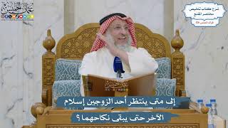 5379- إلى متى ينتظر أحد الزوجين إسلام الآخر حتى يبقى نكاحهما؟ - عثمان الخميس