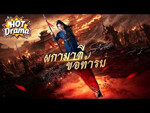 【พากย์ไทย】💔 เธอช่วยเมืองไว้ได้ แต่เขากลับได้รับเกียรติทั้งหมด | ผกามาลีขอท้ารบ #dramabox