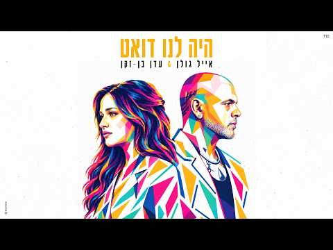 אייל גולן & עדן בן זקן - היה לנו דואט (by OFFIR MALOL)