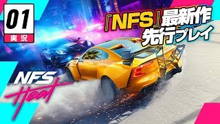 【レース】Need for Speed Heat // キャンペーン実況 #1（先行アクセス）