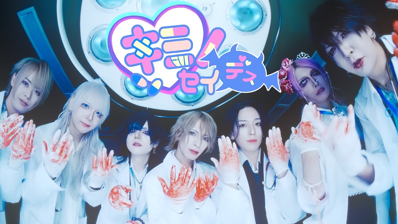 【キミノウィルス】キミノセイデス New【MV】