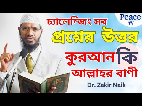 চ্যালেন্জিং সব প্রশ্নোত্তর পর্বঃ কুরআন কি আল্লাহর বাণী? Dr. Zakir Naik || Peace TV Bangla