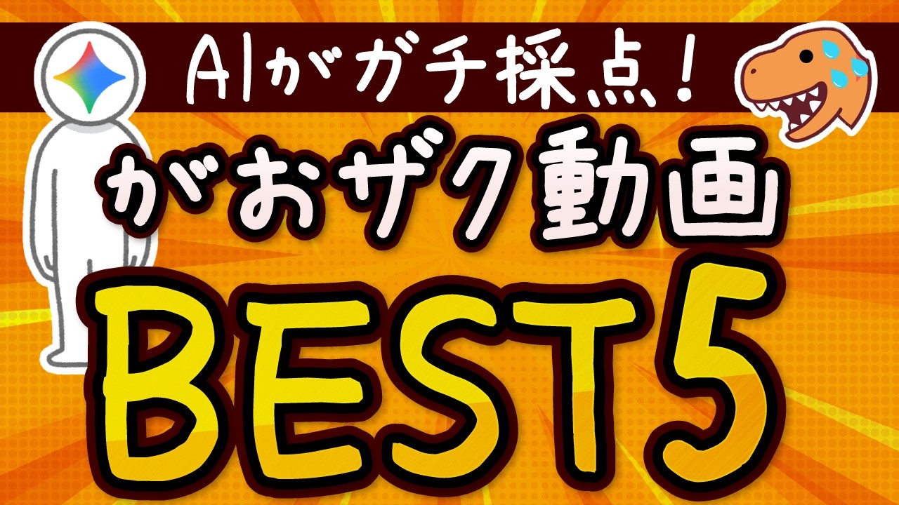 【再生数不問】AIが選んだガチで面白いがおザク動画TOP5【小学生でもわかる】