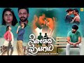 Nodadha Putagalu Kannada Full Movie Preetham Makkihaali,Kavya Ramesh Vasanth Kumar @realmusicindia