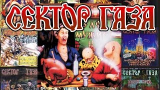 Сектор Газа - Гуляй, мужик! (1992) (Альбом)