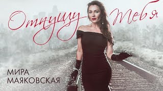 Мира Маяковская  -  Отпущу тебя (Single 2020)