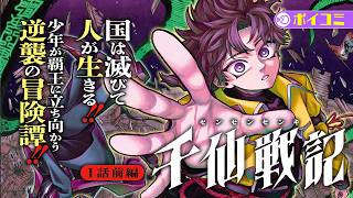 【漫画】少年が覇王に立ち向かう逆襲の中華ファンタジー‼『千仙戦記』１話前編