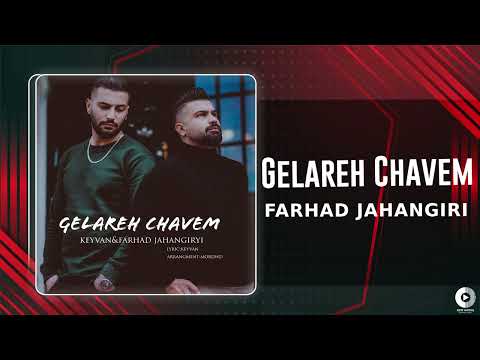 Farhad Jahangiri - Gelareh Chavem | OFFICIAL AUDIO TRACK فرهاد جهانگیری - گلاره چوم