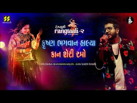 Krushna Bhagwan Halya- કૃષ્ણ ભગવાન - Aishwarya, Jigardan Gadhavi, (Rangtaali - 2) Nonstop Garba 2019