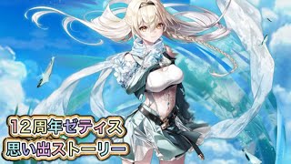 【白猫】12周年ゼティス思い出ストーリー【白猫プロジェクト/白猫思い出ストーリー】