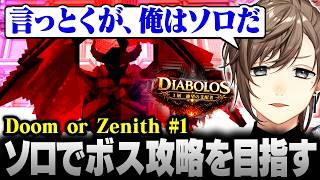 【Minecraft #DoZ】言っとくが俺はソロだ。ソロでボス攻略を目指す叶【にじさんじ/叶/切り抜き】