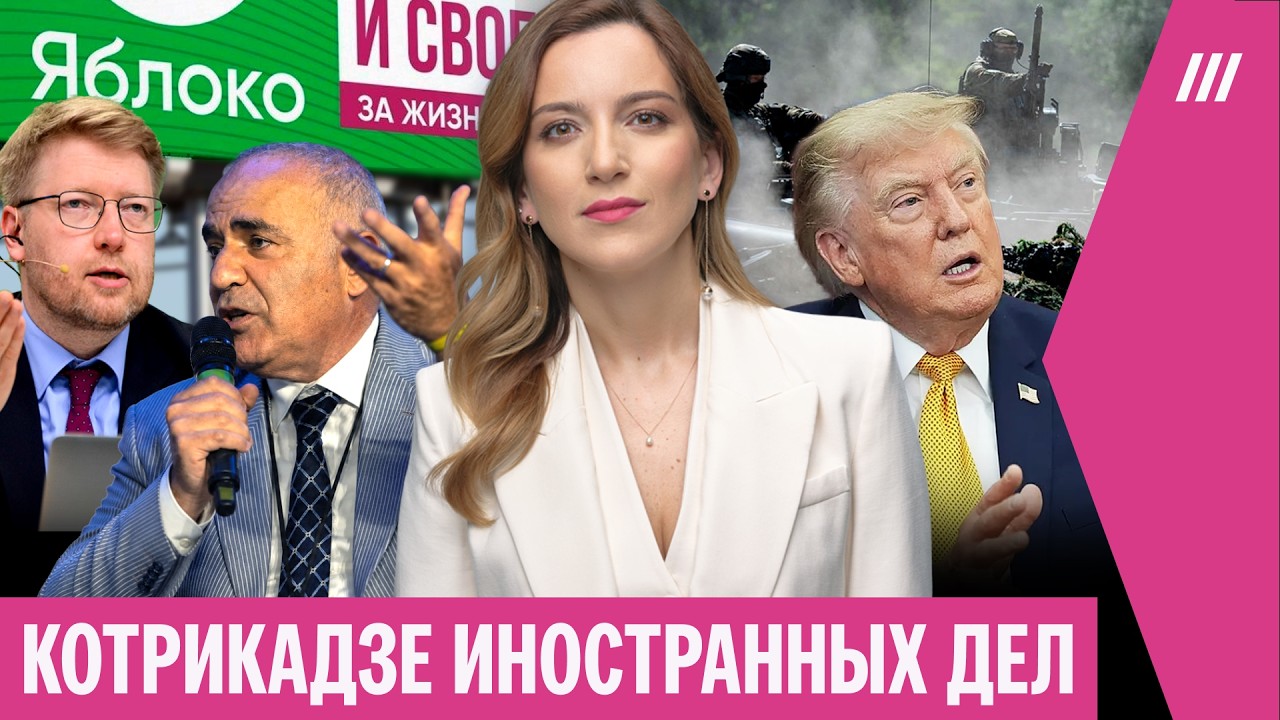 Трампа прятали в грузовике. Оппозиция после снятия «Яблока». Посол ЕС — о во?